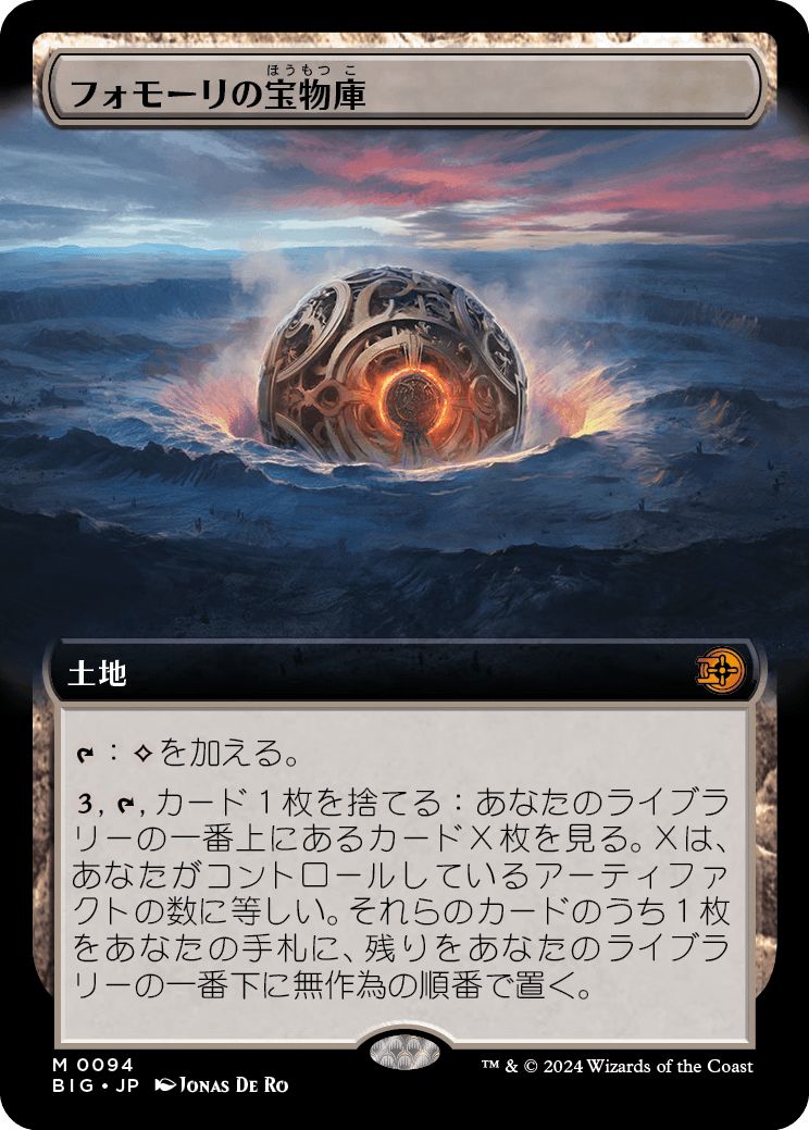 (日)【Foil】フォモーリの宝物庫 / Fomori Vault ★拡張枠★ 【BIG】 No.094