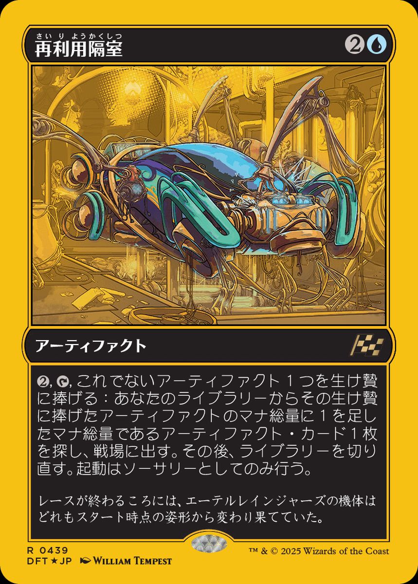 (日)【ファーストプレイスFoil】再利用隔室 / Repurposing Bay【DFT】 No.439