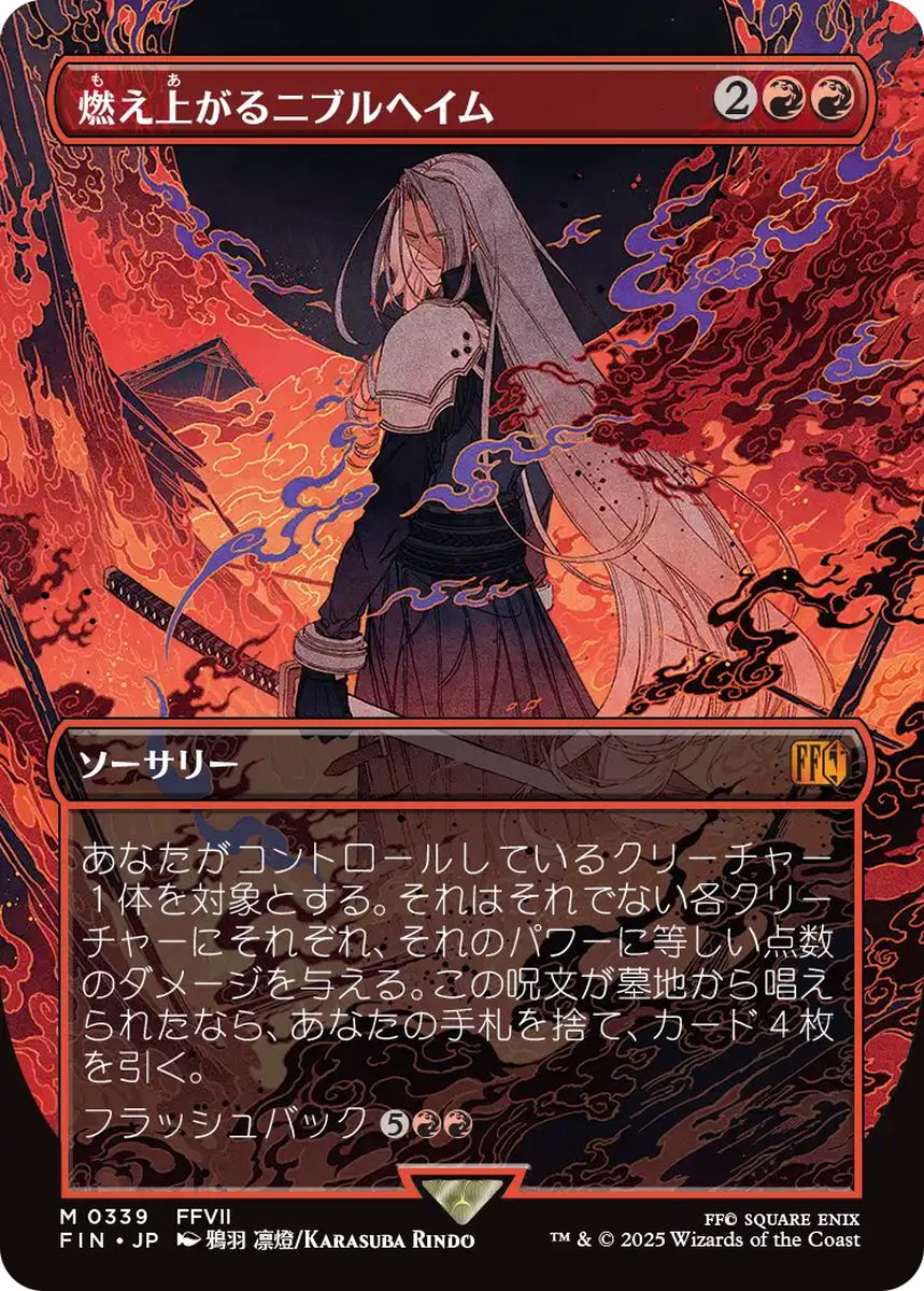(日)燃え上がるニブルヘイム / Nibelheim Aflame ★ボーダーレス★(木版画) 【FIN】 No.339