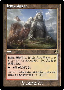 (日)【Foil】断崖の避難所 / Clifftop Retreat ★ショーケース枠★(旧枠加工カード) 【DMR】 No.393