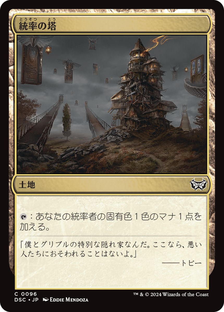 (日)統率の塔 / Command Tower【DSC】 No.096