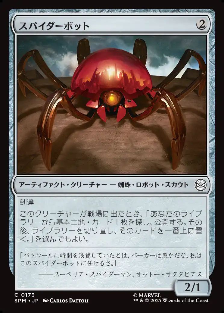 (日)【Foil】スパイダーボット / Spider-Bot【SPM】 No.173