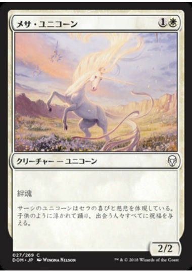 (日)【Foil】メサ・ユニコーン / Mesa Unicorn【DOM】 No.027