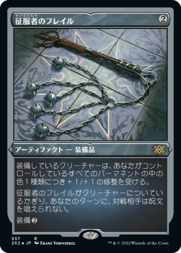 (日)【エッチングFoil】征服者のフレイル / Conqueror's Flail【2X2】 No.557