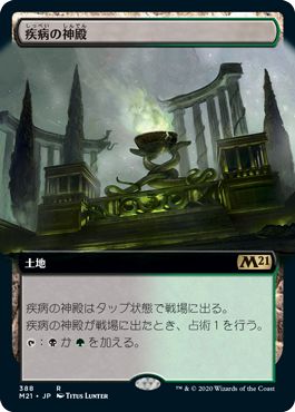 (日)【Foil】疾病の神殿 / Temple of Malady ★拡張枠★ 【M21】 No.388