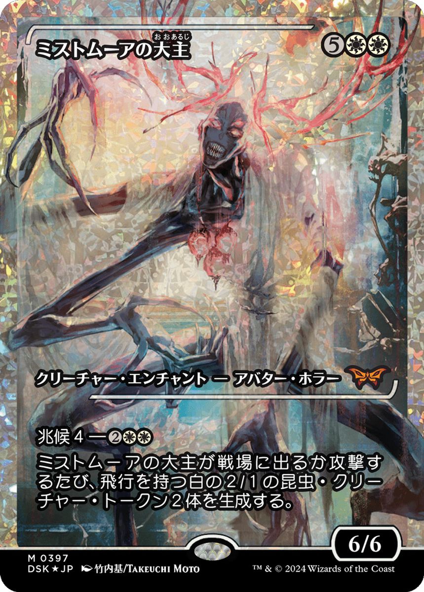 (日)【フラクチャーFoil】ミストムーアの大主 / Overlord of the Mistmoors ★ショーケース枠★(ジャパン・ショーケース) 【DSK】 No.397