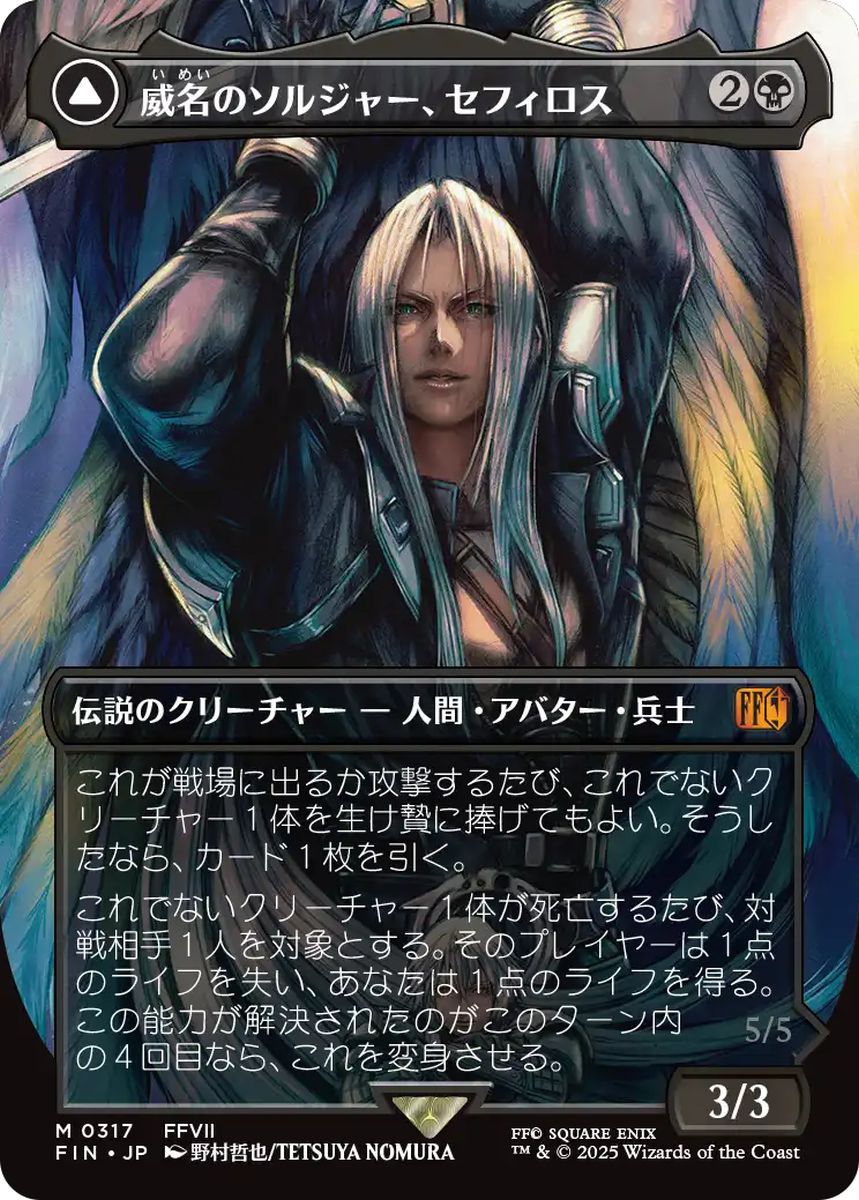 (日)威名のソルジャー、セフィロス / Sephiroth, Fabled SOLDIER - 片翼の天使、セフィロス / Sephiroth, One-Winged Angel ★ボーダーレス★(FINAL FANTASY・アーティスト) 【FIN】 No.317