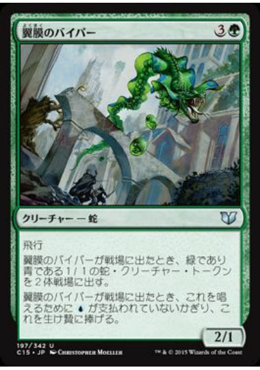 (日)翼膜のバイパー / Patagia Viper【C15】 No.197