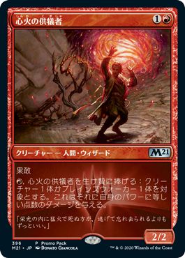 (日)【Foil】心火の供犠者 / Heartfire Immolator【M21】プロモパックプロモ No.396