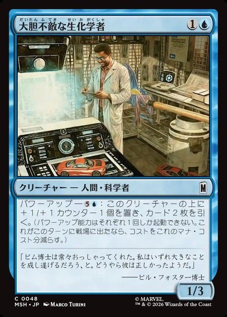 (日)【Foil】大胆不敵な生化学者 / Bold Biochemist【MSH】 No.048