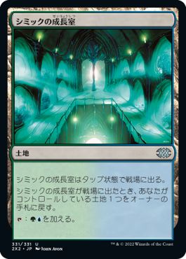 (日)シミックの成長室 / Simic Growth Chamber【2X2】 No.331