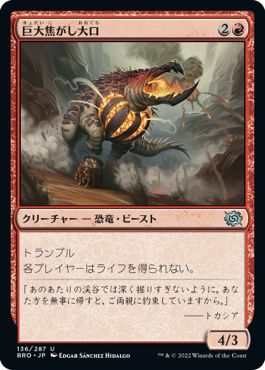 (日)【Foil】巨大焦がし大口 / Giant Cindermaw【BRO】 No.136