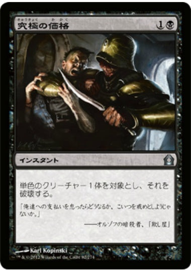 (日)究極の価格 / Ultimate Price【RTR】 No.082