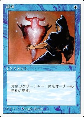(日)送還 / Unsummon【4ED】 白枠 No.111