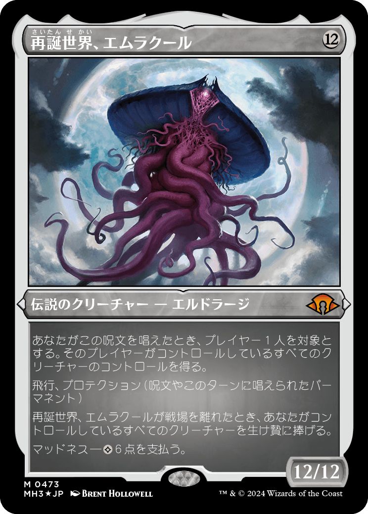 (日)【エッチングFoil】再誕世界、エムラクール / Emrakul, the World Anew【MH3】 No.473