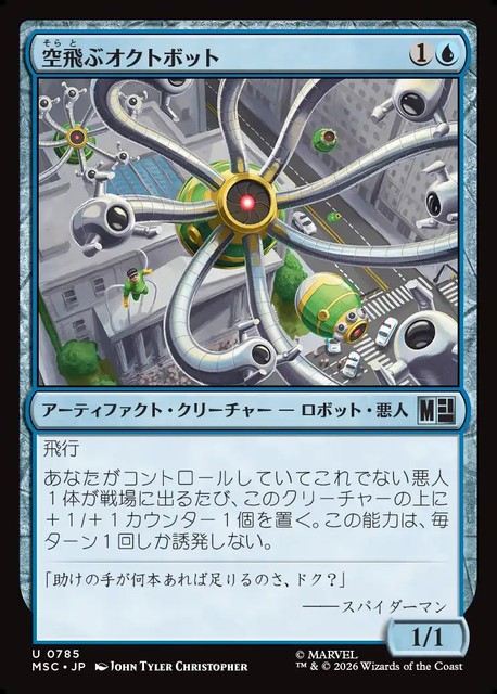 (日)【Foil】空飛ぶオクトボット / Flying Octobot【MSC】 No.785