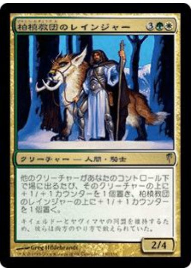 (日)【Foil】柏槙教団のレインジャー / Juniper Order Ranger【CSP】 No.130