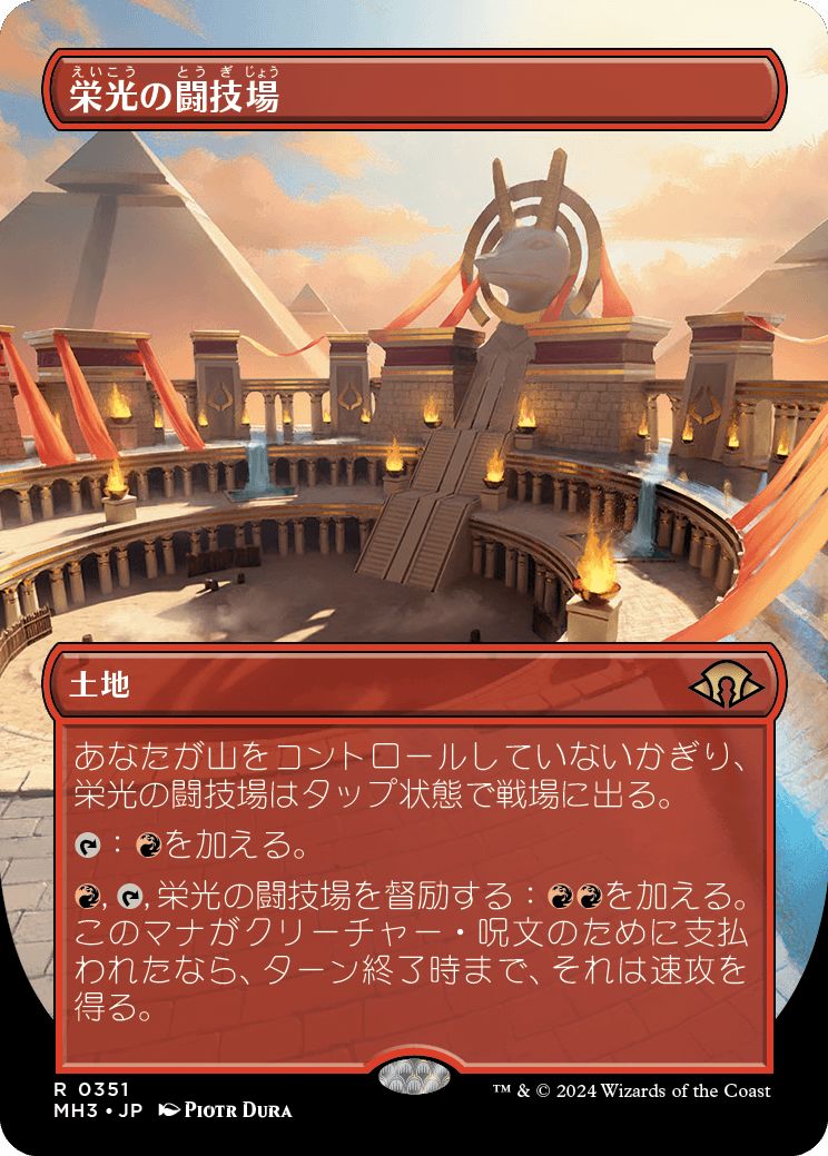 (日)【Foil】栄光の闘技場 / Arena of Glory ★ボーダーレス★ 【MH3】 No.351