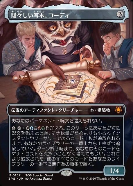 (日)【Foil】騒々しい写本、コーディ / Codie, Vociferous Codex ★ボーダーレス★ 【SPG】 No.157