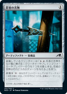 (日)【Foil】忍者の苦無 / Ninja's Kunai【NEO】 No.252
