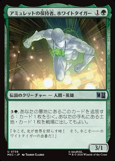 (日)【Foil】アミュレットの保持者、ホワイトタイガー / White Tiger, Amulet Keeper【MSC】 No.736
