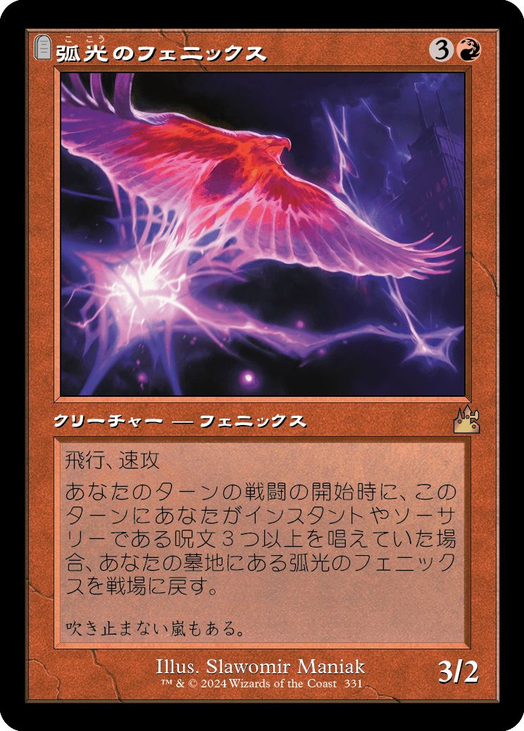 (日)【Foil】弧光のフェニックス / Arclight Phoenix ★ショーケース枠★(旧枠加工カード) 【RVR】 No.331