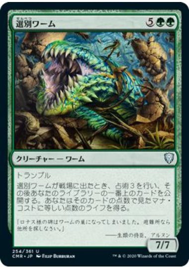 (日)【Foil】選別ワーム / Sifter Wurm【CMR】 No.254