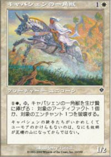 (日)キャパシェンの一角獣 / Capashen Unicorn【INV】 No.010