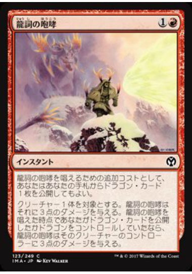 (日)【Foil】龍詞の咆哮 / Draconic Roar【IMA】 No.123