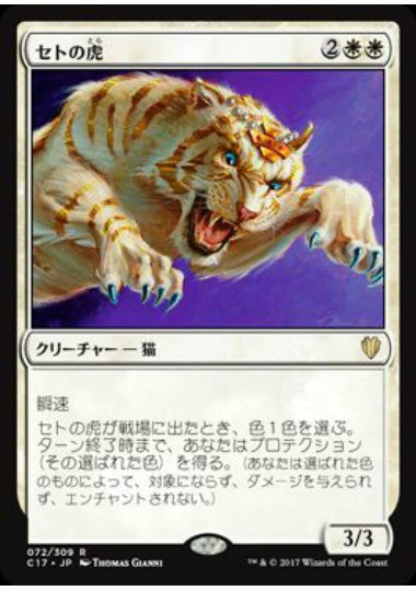 (日)セトの虎 / Seht's Tiger【C17】 No.072