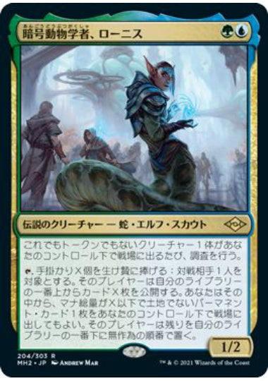(日)【Foil】暗号動物学者、ローニス / Lonis, Cryptozoologist【MH2】 No.204