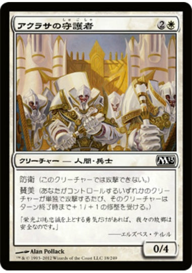 (日)【Foil】アクラサの守護者 / Guardians of Akrasa【M13】 No.018