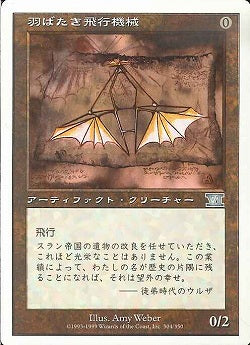 (日)羽ばたき飛行機械 / Ornithopter【6ED】 No.304