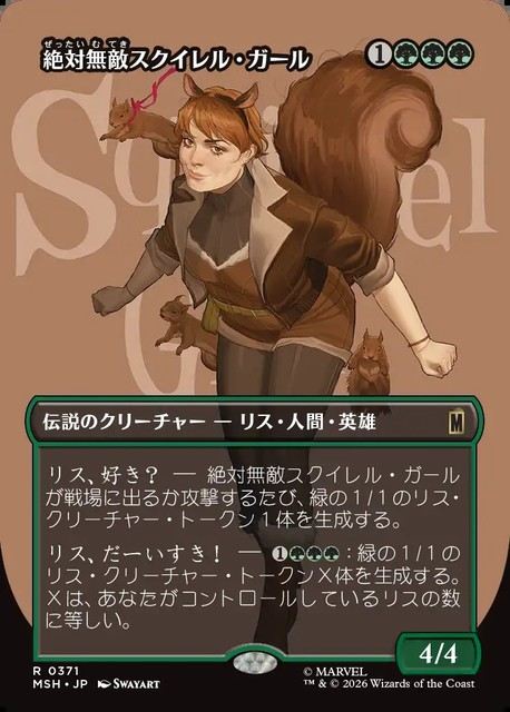 (日)【Foil】絶対無敵スクイレル・ガール / The Unbeatable Squirrel Girl ★ボーダーレス★(「ロゴ・カード」) 【MSH】 No.371