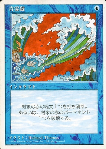 (日)青霊破 / Blue Elemental Blast【4ED】 白枠 No.063