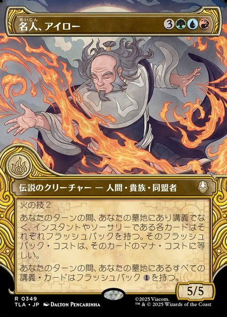 (日)【Foil】名人、アイロー / Iroh, Grand Lotus ★ショーケース枠★(「エレメント」フレーム版) 【TLA】 No.349