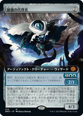 (日)秘儀の代理者 / Arcane Proxy ★拡張枠★ 【BRO】 No.319