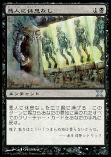 (日)【Foil】悪人に休息なし / No Rest for the Wicked【10E】 No.165