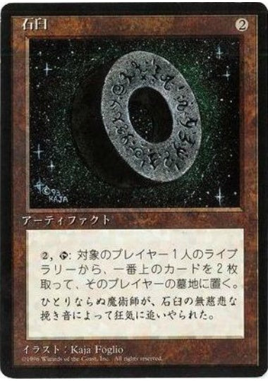 (日)石臼 / Millstone【4ED】 黒枠 No.336