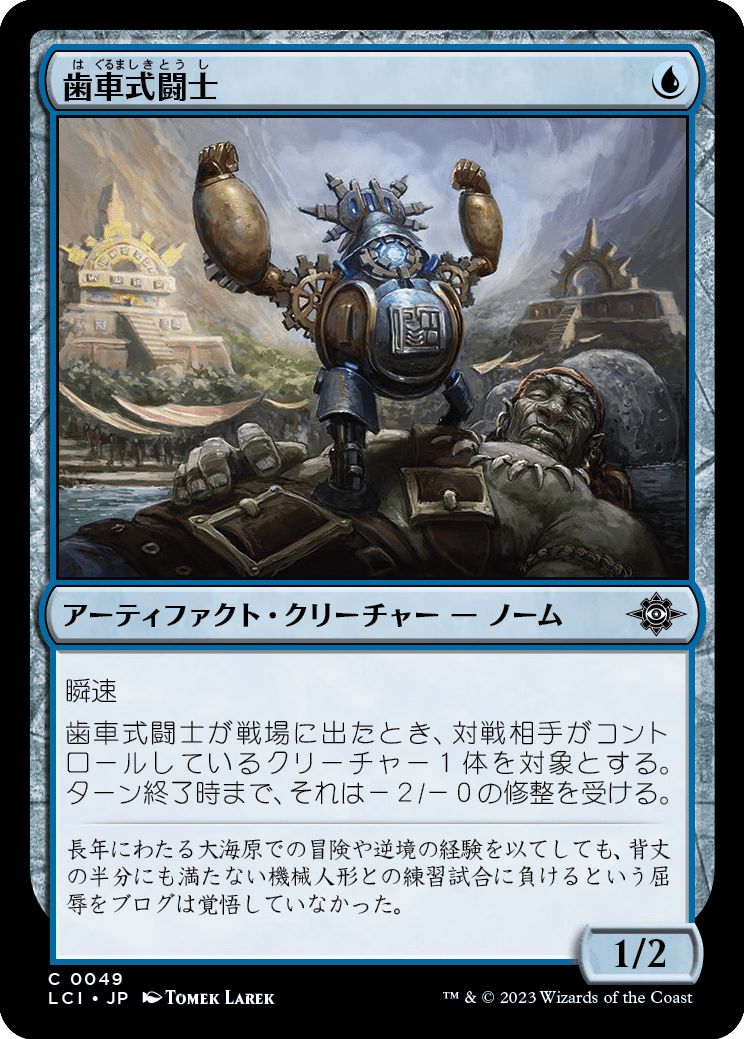 (日)【Foil】歯車式闘士 / Cogwork Wrestler【LCI】 No.049