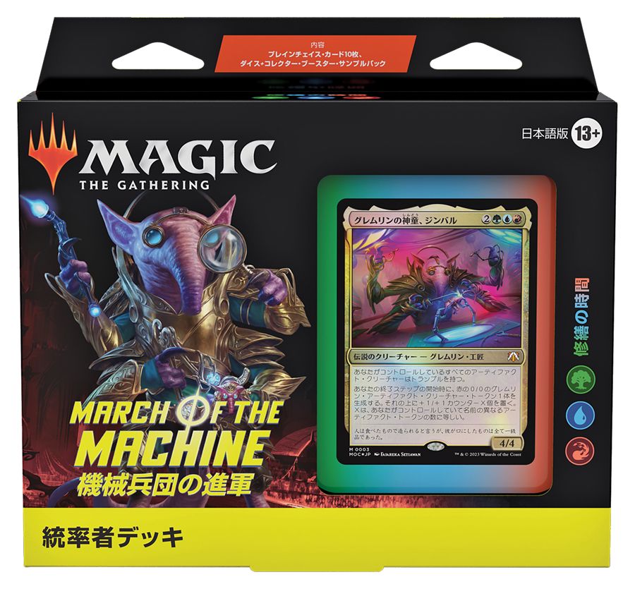 (日)機械兵団の進軍 統率者デッキ「修繕の時間」 / March of the Machine Commander Deck "Tinker Time"【BOX】 ※発送方法は「ゆうパック」を選択してください。