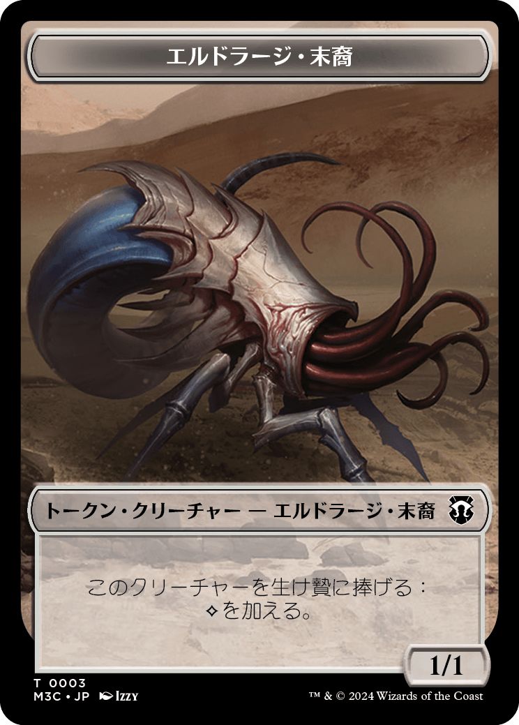 (日)エルドラージ・末裔トークン / Eldrazi Scion Token No.003 - エルドラージ・落とし子トークン / Eldrazi Spawn Token【M3C-TOKEN】 No.002
