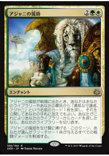 (日)アジャニの援助 / Ajani's Aid【AER】 プレインズウォーカーデッキ収録 No.188