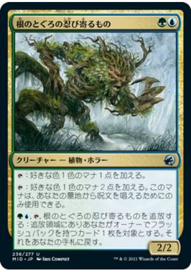 (日)【Foil】根のとぐろの忍び寄るもの / Rootcoil Creeper【MID】 No.238