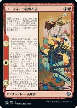(日)【Foil】ヨーティアの宣戦布告 / Yotia Declares War【DMU】 No.153