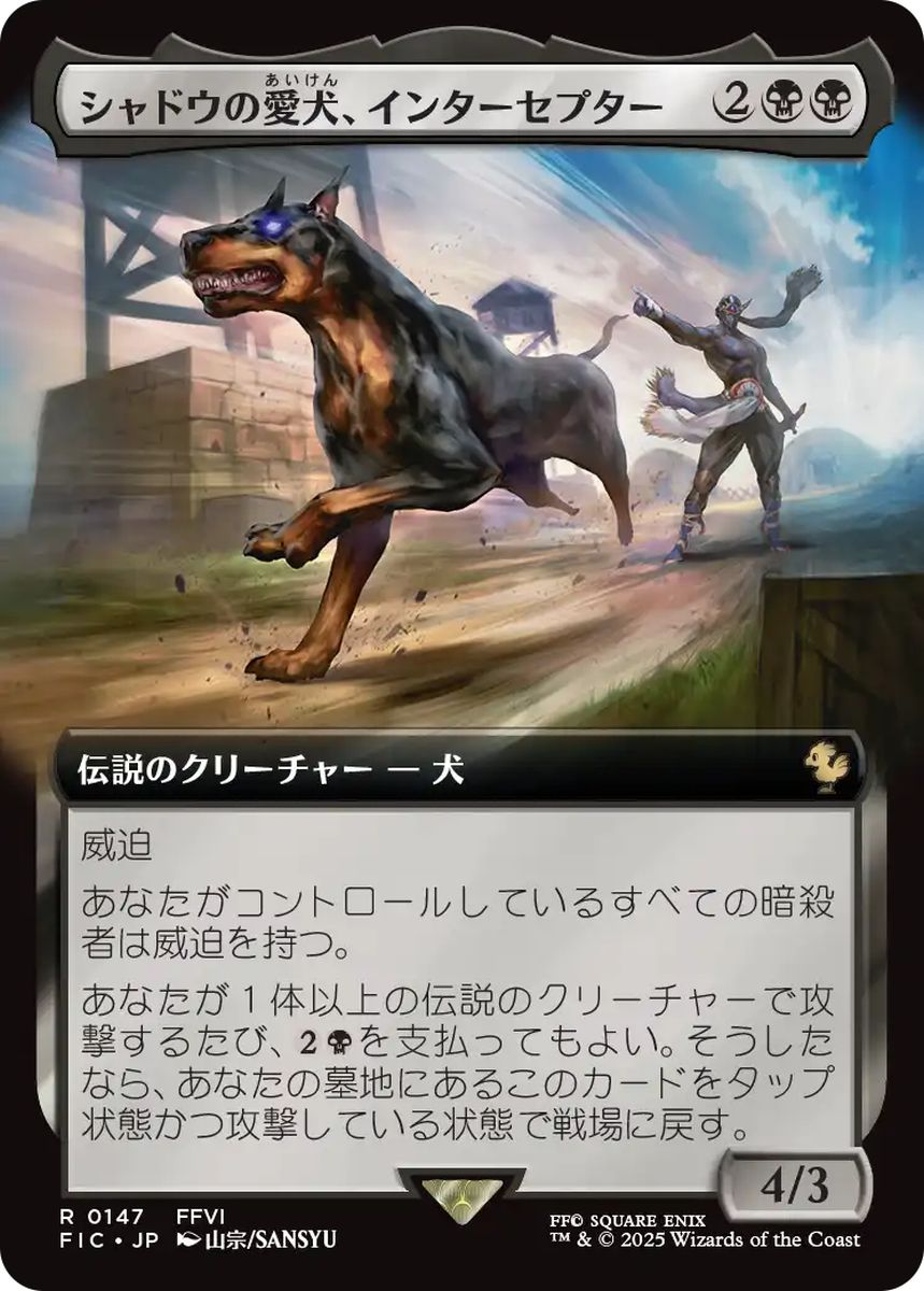 (日)シャドウの愛犬、インターセプター / Interceptor, Shadow's Hound ★拡張枠★ 【FIC】 No.147