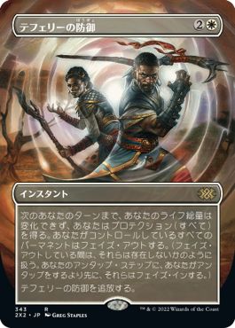 (日)【Foil】テフェリーの防御 / Teferi's Protection ★ボーダーレス★ 【2X2】 No.343