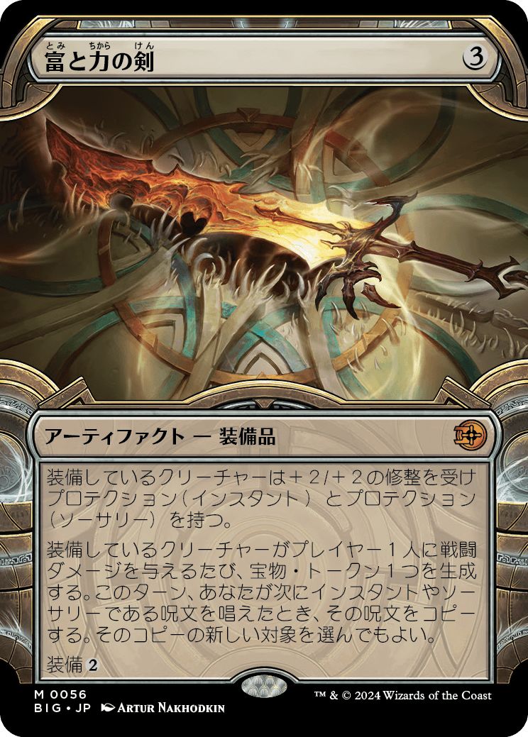 (日)富と力の剣 / Sword of Wealth and Power ★ショーケース枠★(「宝物庫」フレーム) 【BIG】 No.056