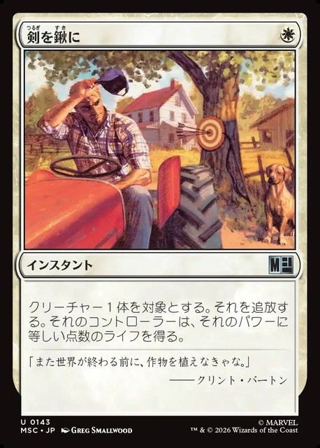 (日)剣を鍬に / Swords to Plowshares【MSC】 No.143