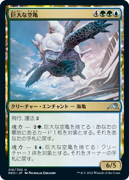 (日)巨大な空亀 / Colossal Skyturtle【NEO】 No.216